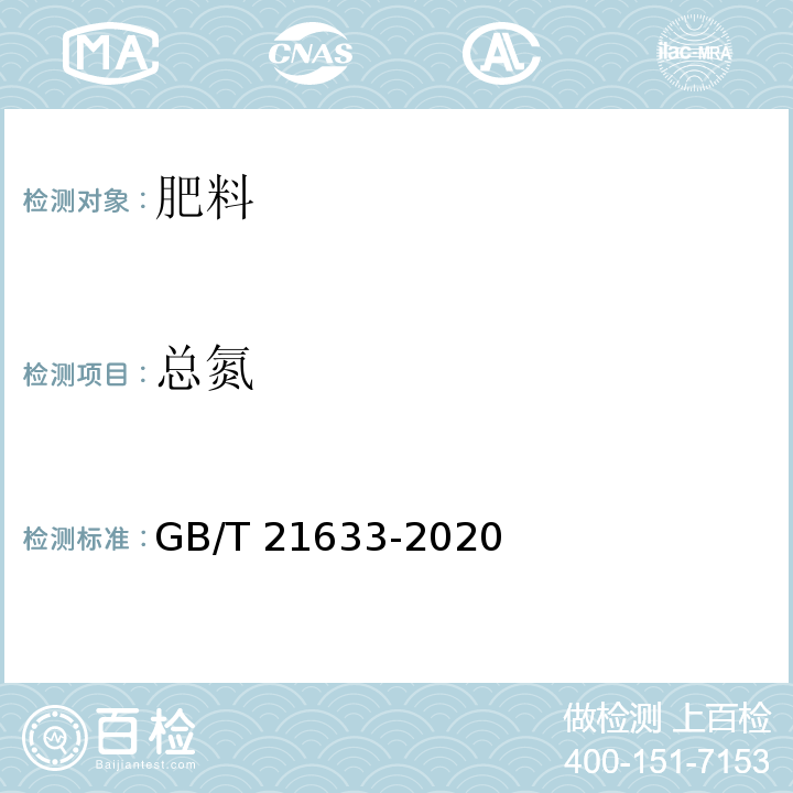 总氮 掺混肥料（BB肥） GB/T 21633-2020