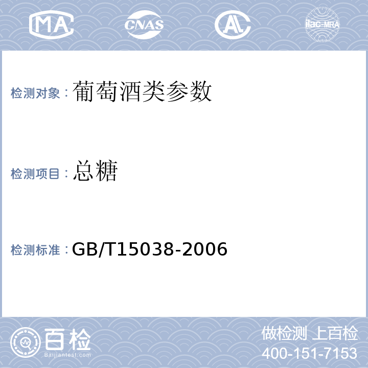 总糖 GB/T15038-2006葡萄酒、果酒通用分析方法4.2