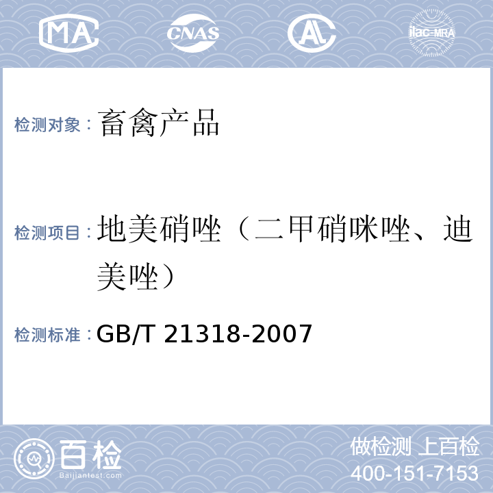 地美硝唑（二甲硝咪唑、迪美唑） GB/T 21318-2007 动物源性食品中硝基咪唑残留量检验方法