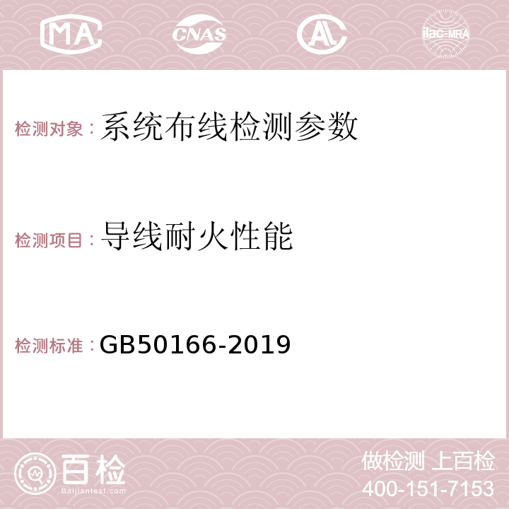 导线耐火性能 火灾自动报警系统施工及验收标准 GB50166-2019