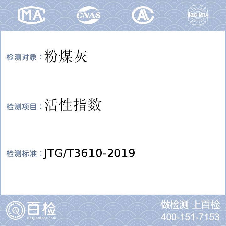 活性指数 JTG/T 3610-2019 公路路基施工技术规范