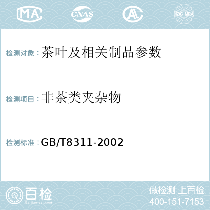 非茶类夹杂物 GB/T 8311-2002 茶 粉末和碎茶含量测定