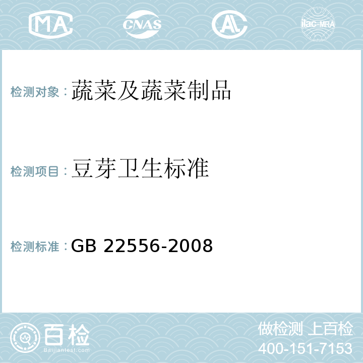 豆芽卫生标准 GB 22556-2008 豆芽卫生标准