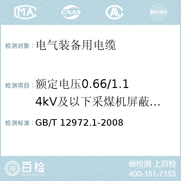 额定电压0.66/1.14kV及以下采煤机屏蔽监视加强型软电缆 矿用橡套软电缆 第1部分:一般规定 GB/T 12972.1-2008