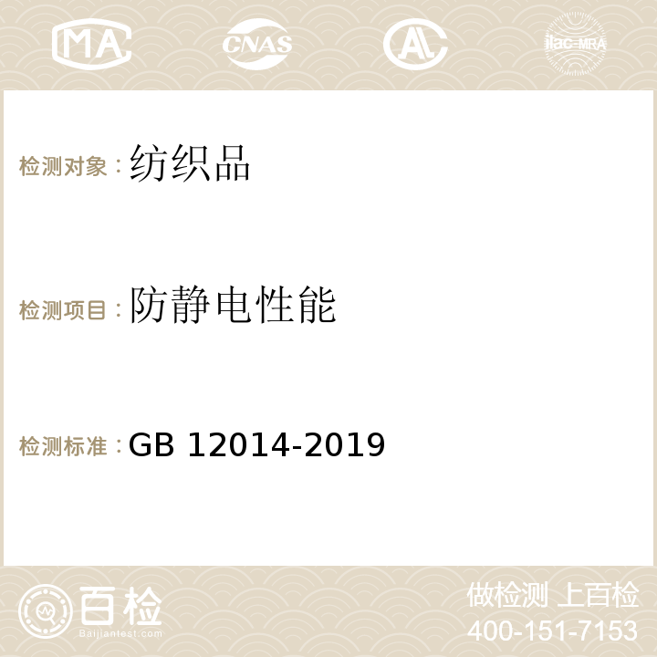 防静电性能 防静电服GB 12014-2019