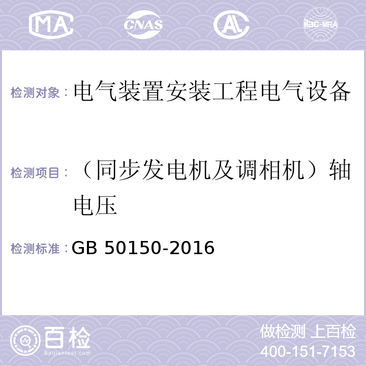 （同步发电机及调相机）轴电压 电气装置安装工程电气设备交接试验标准GB 50150-2016