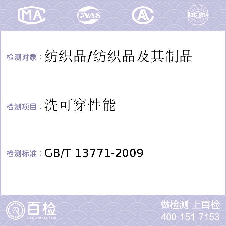 洗可穿性能 纺织品 评定织物经洗涤后接缝外观平整度的试验方法/GB/T 13771-2009