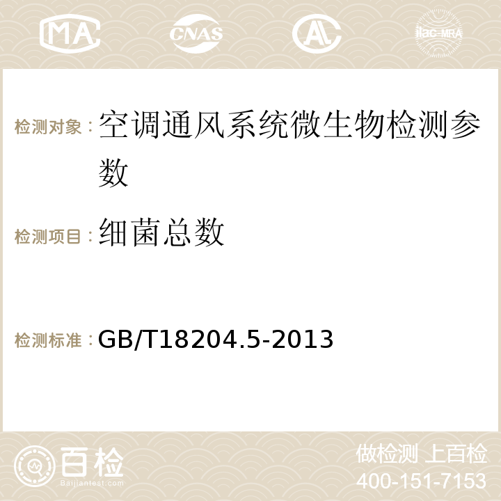 細菌總數 公共場所衛生方法第5部分 集中空調通風系統 GB/T18204.5-2013