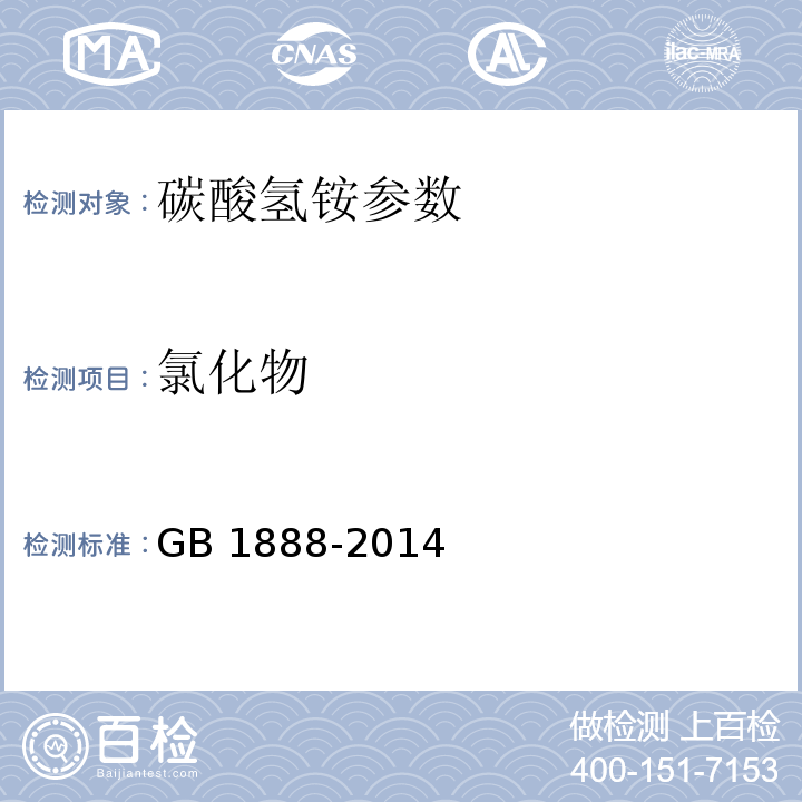 氯化物 食品安全国家标准 食品添加剂 碳酸氢铵 GB 1888-2014 附录A