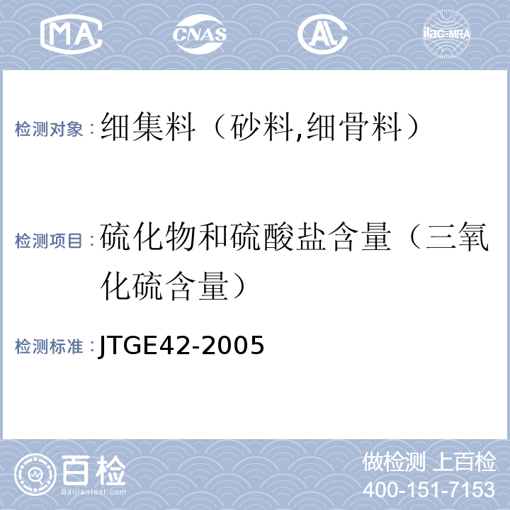 硫化物和硫酸盐含量（三氧化硫含量） JTG E42-2005 公路工程集料试验规程