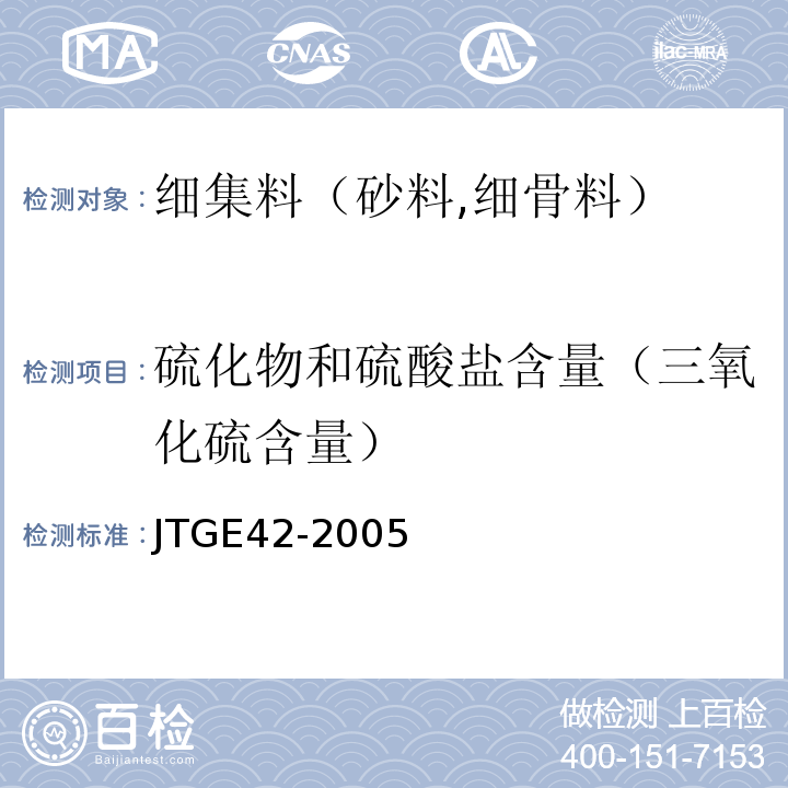 硫化物和硫酸盐含量（三氧化硫含量） 公路工程集料试验规程 JTGE42-2005