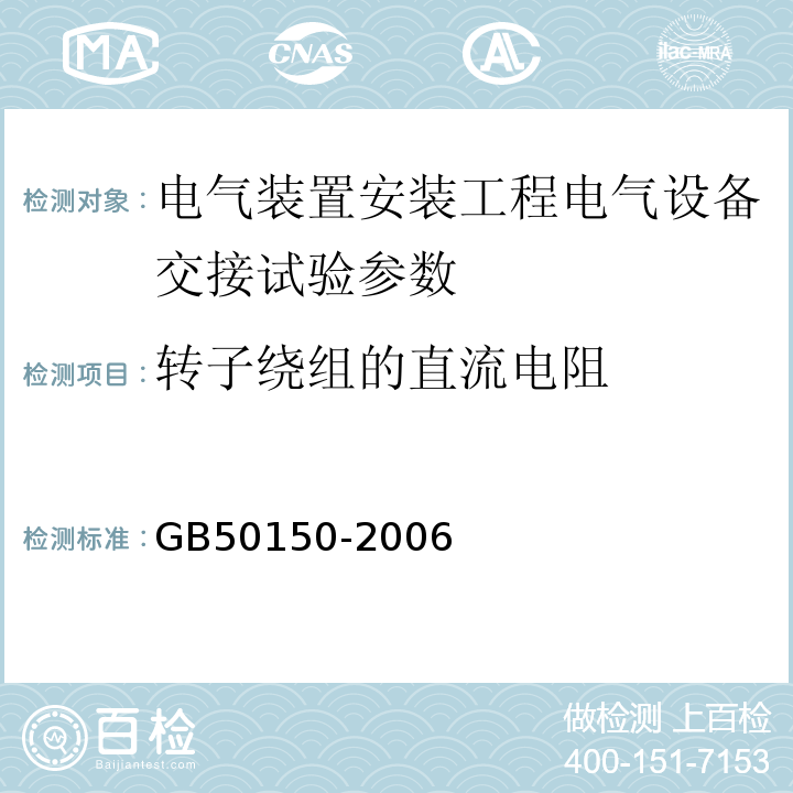 转子绕组的直流电阻 电气装置安装工程电气设备交接试验标准GB50150-2006