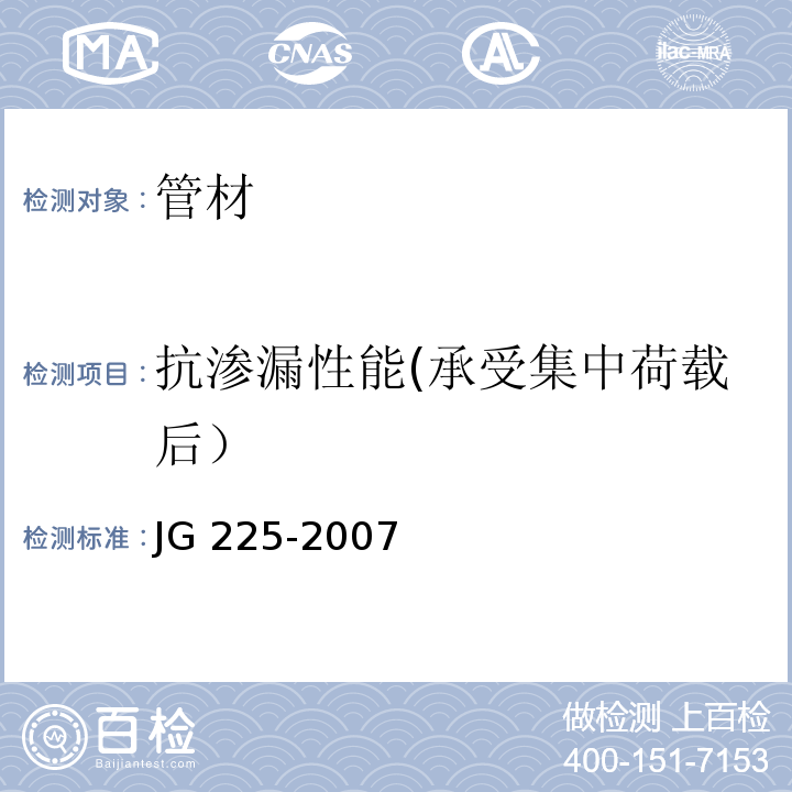 抗渗漏性能(承受集中荷载后） JG/T 225-2007 【强改推】预应力混凝土用金属波纹管