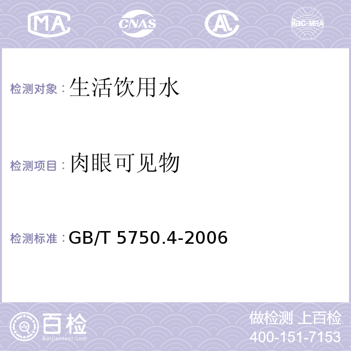 肉眼可见物 生活饮用水标准检验方法 感官性状和物理指标 
GB/T 5750.4-2006