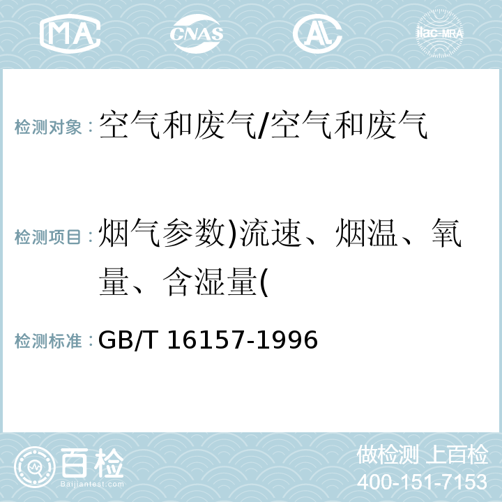 烟气参数)流速、烟温、氧量、含湿量( 固定污染源排气中颗粒物测定与气态污染物采样方法/GB/T 16157-1996