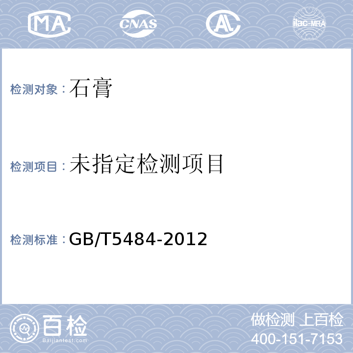 石膏化学分析方法GB/T5484-2012中14