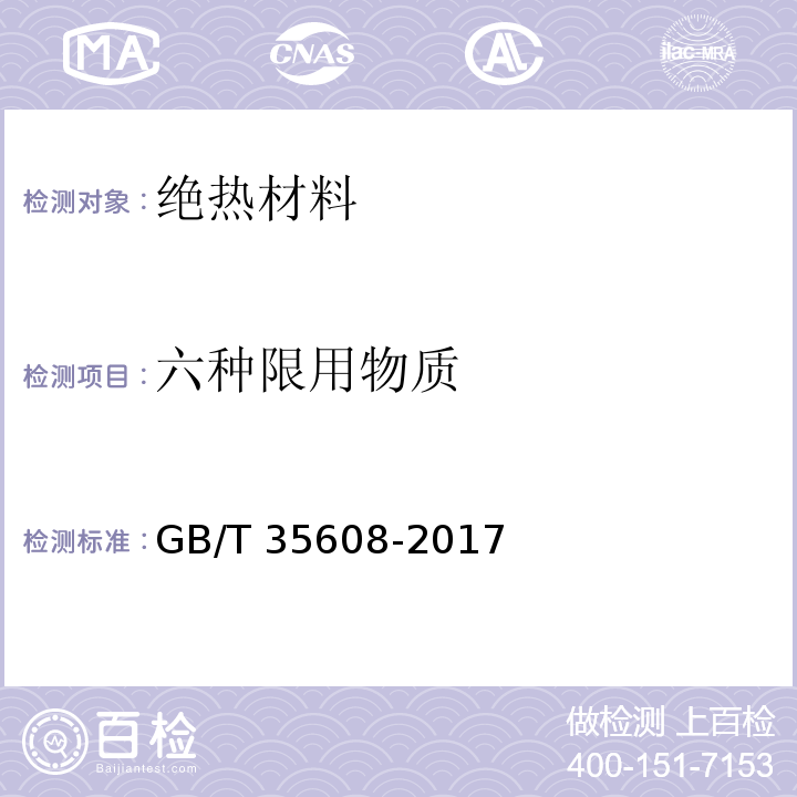 六种限用物质 绿色产品评价 绝热材料GB/T 35608-2017