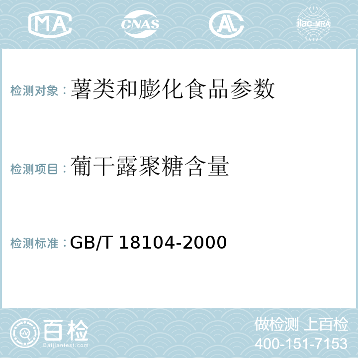 葡干露聚糖含量 魔芋精粉 GB/T 18104-2000