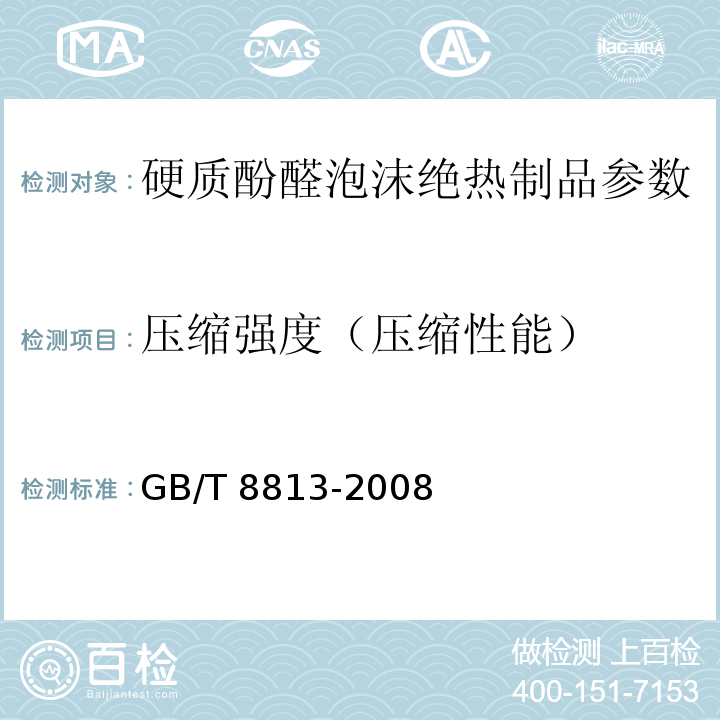 压缩强度（压缩性能） GB/T 8813-2008 硬质泡沫塑料 压缩性能的测定