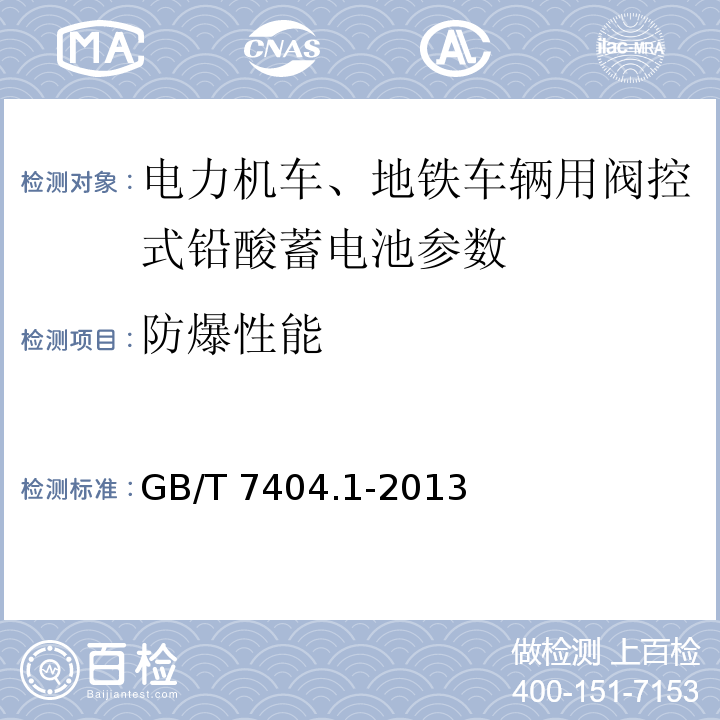 防爆性能 轨道交通车辆用铅酸蓄电池 第1部分： 电力机车、地铁车辆用阀控式铅酸蓄电池 GB/T 7404.1-2013