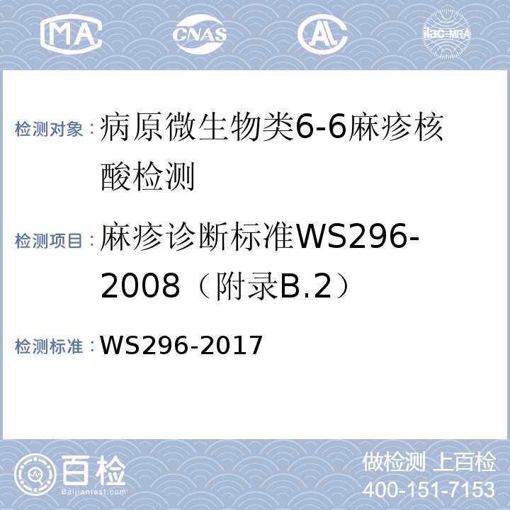 麻疹诊断标准WS296-2008（附录B.2） WS 296-2017 麻疹诊断