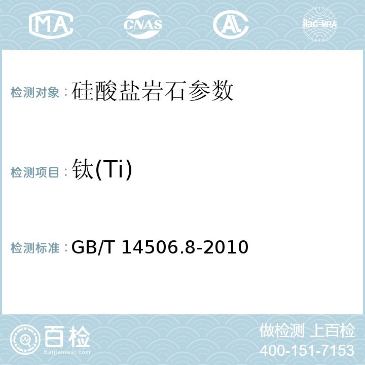 钛(Ti) GB/T 14506.8-2010 硅酸盐岩石化学分析方法 第8部分:二氧化钛量测定