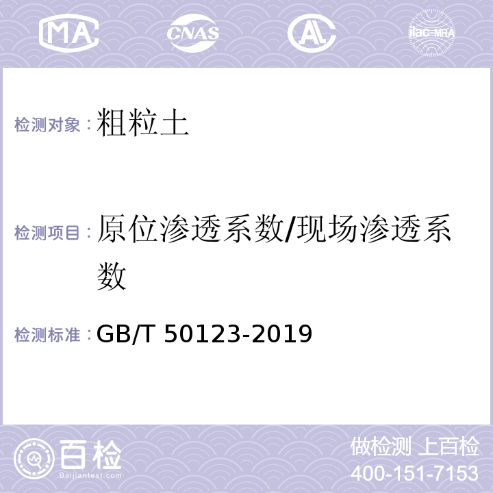 原位渗透系数/现场渗透系数 GB/T 50123-2019 土工试验方法标准