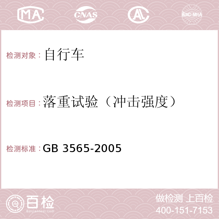 落重试验（冲击强度） 自行车安全要求GB 3565-2005