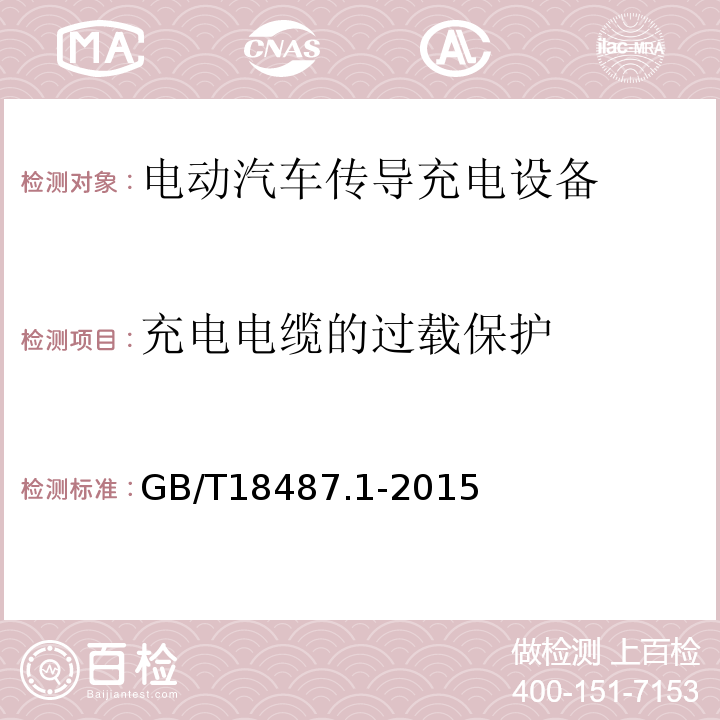 充电电缆的过载保护 电动汽车传导充电系统 第1部分:通用要求GB/T18487.1-2015