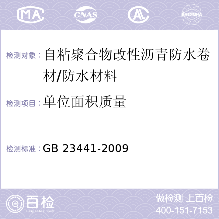 单位面积质量 自粘聚合物改性沥青防水卷材/GB 23441-2009