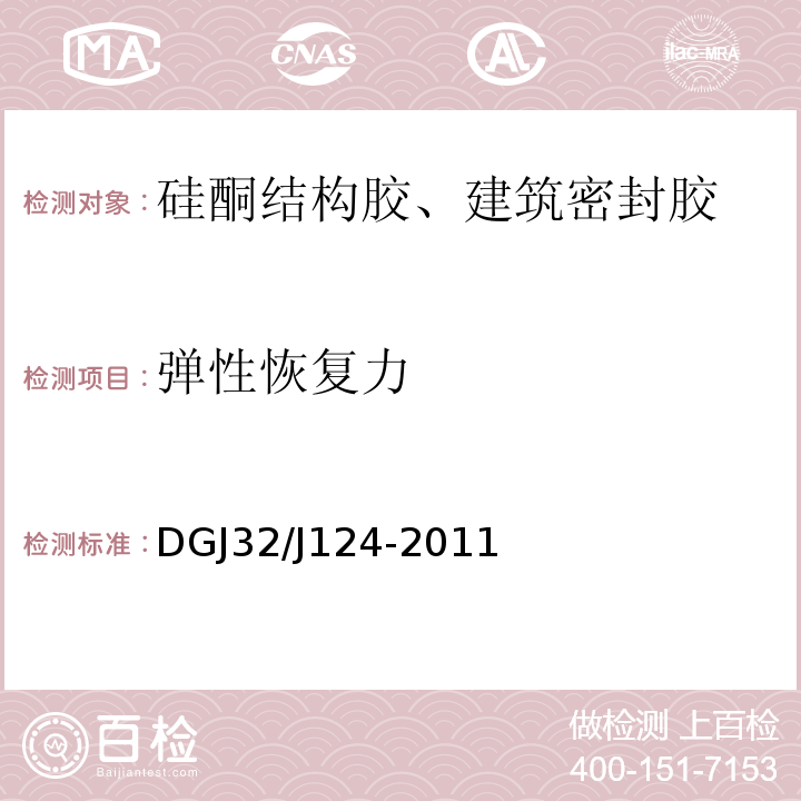 弹性恢复力 DGJ32/J124-2011 建筑幕墙工程质量验收规程 