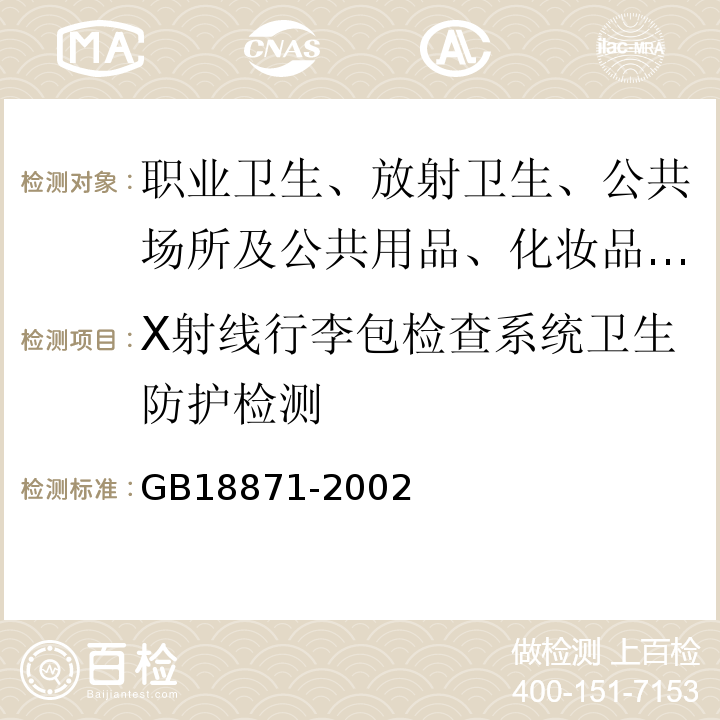 X射线行李包检查系统卫生防护检测 GB 18871-2002 电离辐射防护与辐射源安全基本标准