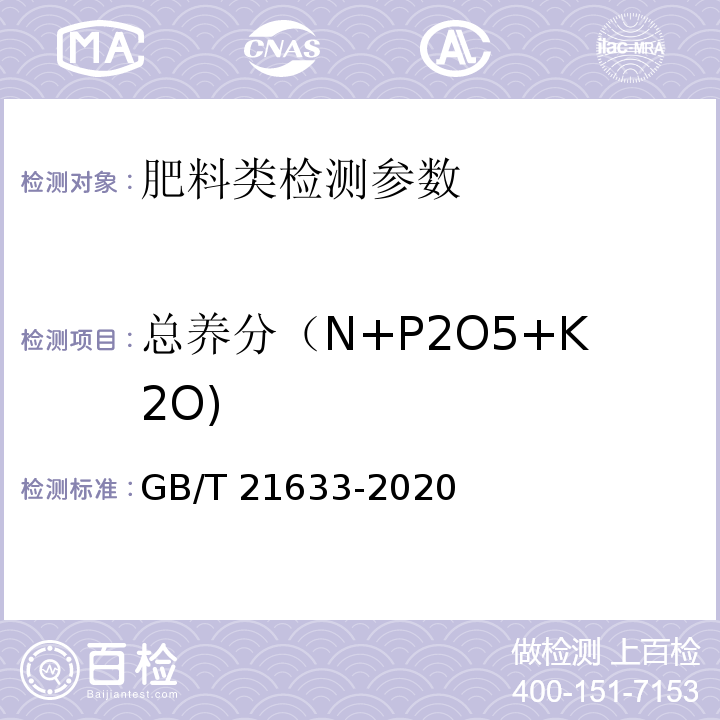 总养分（N+P2O5+K2O) GB/T 21633-2020 掺混肥料（BB肥）