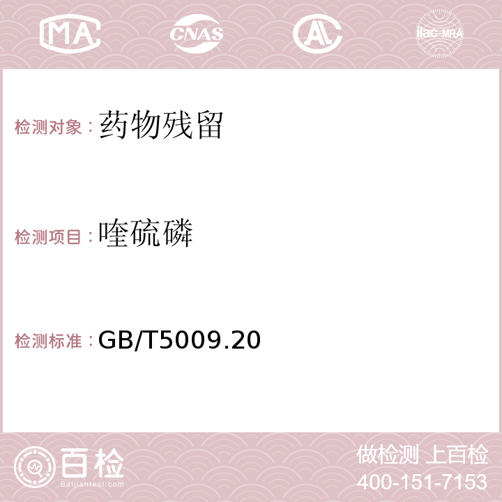 喹硫磷 食品中有机磷农药残留量的测定 GB/T5009.20—2003只做第一法仅限初级农产品