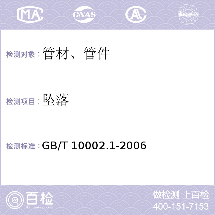 坠落 GB/T 10002.1-2006 给水用硬聚氯乙烯(PVC-U)管材