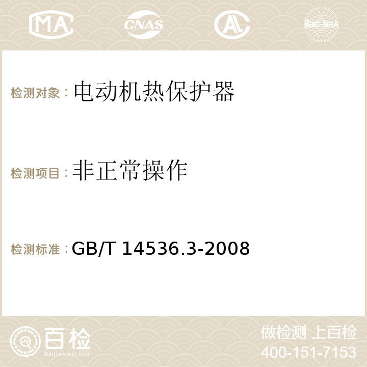 非正常操作 家用和类似用途电自动控制器 电动机热保护器的特殊要求GB/T 14536.3-2008