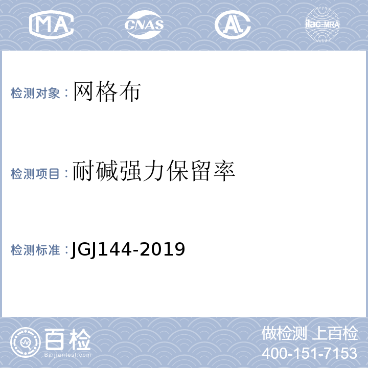 耐碱强力保留率 外墙外保温工程技术规程 JGJ144-2019附录B
