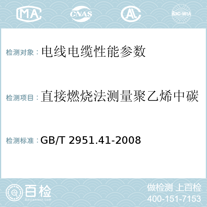 直接燃烧法测量聚乙烯中碳黑和（或）矿物质填料含量 GB/T 2951.41-2008电缆和光缆绝缘和护套材料通用试验方法 第43部分：聚乙烯和聚丙烯混合料专用试验方法 耐环境应力开裂试验 熔体指数测量方法 直接燃烧法测量聚乙烯中碳黑和（或）矿物质填料含量 热重分析法（TGA）测量碳黑含量 显微镜法评估聚乙烯中碳黑分散度