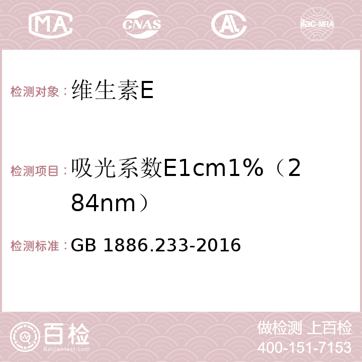 吸光系数E1cm1%（284nm） GB 1886.233-2016 食品安全国家标准 食品添加剂 维生素E