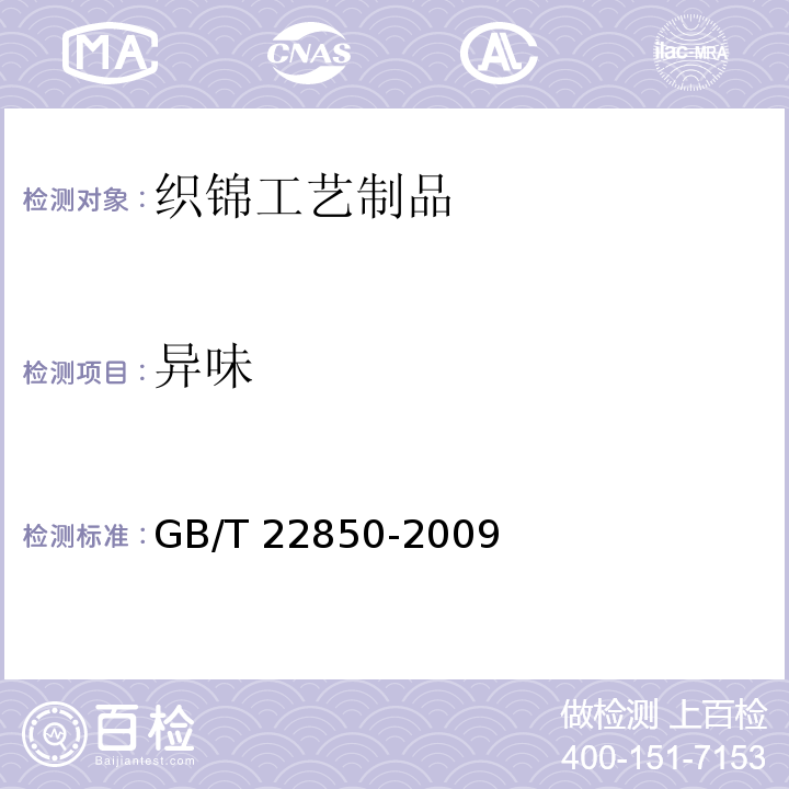 异味 GB/T 22850-2009 织锦工艺制品