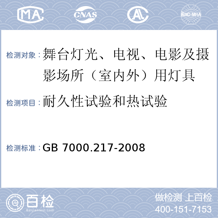 耐久性试验和热试验 灯具 第2-17部分:特殊要求 舞台灯光、电视、电影及摄影场所（室内外）用灯具GB 7000.217-2008