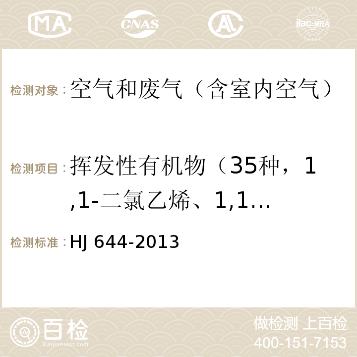 挥发性有机物（35种，1,1-二氯乙烯、1,1,2-三氯-1,2,2-三氟乙烷、氯丙烯、二氯甲烷、1,1-二氯乙烷、反式-1,2-二氯乙烯、三氯甲烷、1,2-二氯乙烷、1,1,1-三氯乙烷、四氯甲烷、苯、三氯乙烯、1,2-二氯丙烷、反式-1,3-二氯丙烯、甲苯、顺式-1,3-二氯丙烯、1,1,2-三氯乙烷、四氯乙烯、1,2-二溴乙烷、氯苯、乙苯、间-二甲苯、对-二甲苯、邻-二甲苯、苯乙烯、1,1,2,2-四氯乙烷、4-乙基甲苯、1,3,5-三甲基、1,2,4-三甲基苯、1,3-二氯苯、1,4-二氯苯、苄基氯、1,2-二氯苯、1,2,4-三氯苯、六氯丁二烯。） 环境空气 挥发性有机物的测定 吸附管采样热脱附-气相色谱,质谱法HJ 644-2013