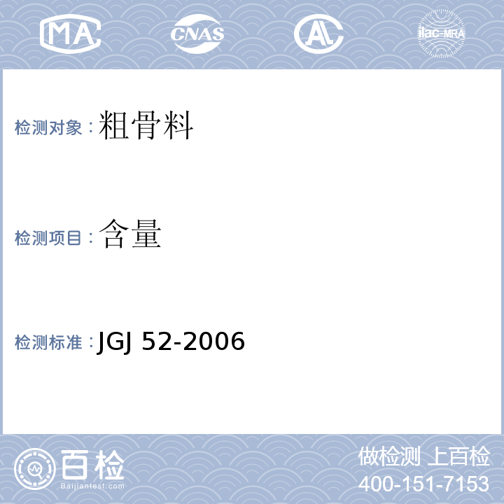 含量 JGJ 52-2006 普通混凝土用砂、石质量及检验方法标准(附条文说明)