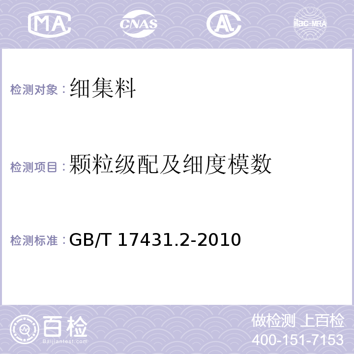 颗粒级配及细度模数 轻集料及其试验方法 第2部分：轻集料试验方法GB/T 17431.2-2010