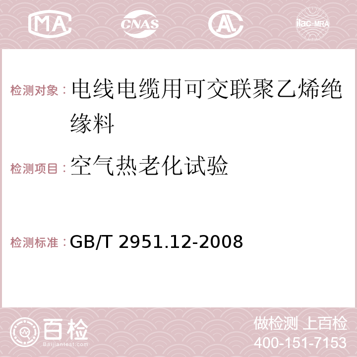 空气热老化试验 电缆和光缆绝缘和护套材料通用试验方法第12部分：通用试验方法——热老化试验方法GB/T 2951.12-2008