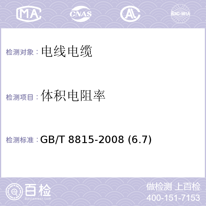 体积电阻率 电线电缆用软聚氯乙烯塑料 GB/T 8815-2008 (6.7)