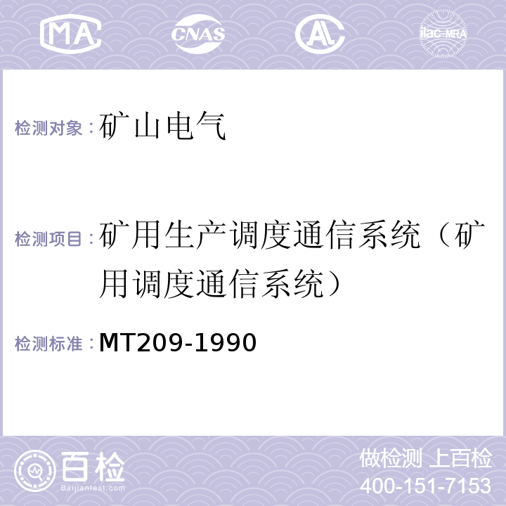 矿用生产调度通信系统（矿用调度通信系统） MT209-1990 煤矿通信、检测、控制用电工电子产品通用技术要求