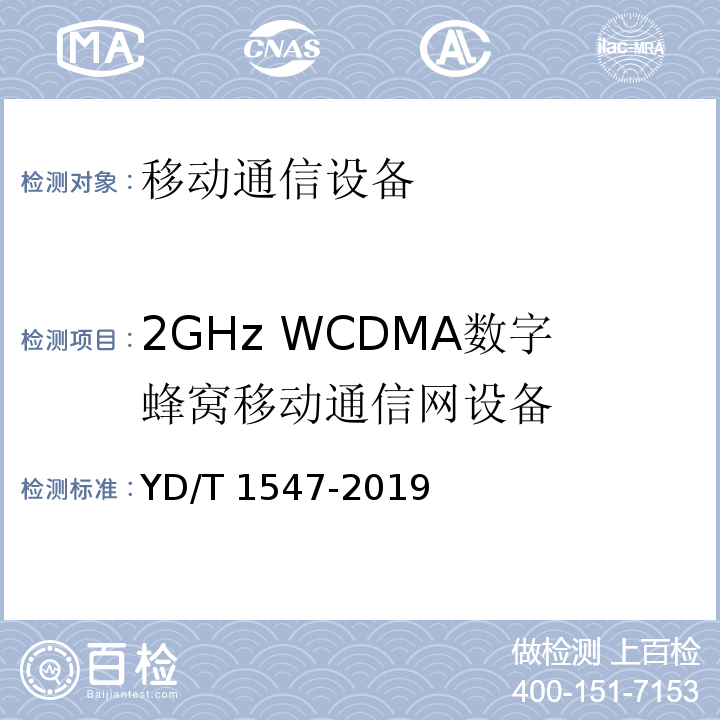 2GHz WCDMA数字蜂窝移动通信网设备 YD/T 1547-2019 WCDMA数字蜂窝移动通信网终端设备技术要求（第三阶段）