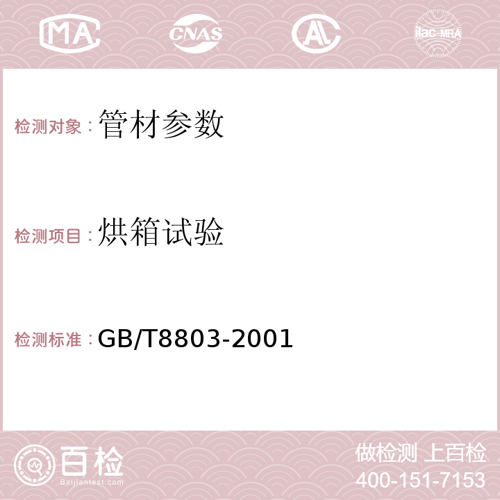 烘箱试验 注射成型硬质聚氯乙烯（PVC-U）、氯化聚氯乙烯（PVC-C）、丙烯腈-丁二烯-苯乙烯三元共聚物（ABS）和丙烯腈-苯乙烯-丙烯盐酸三元共聚物（ASA）管件热烘箱试验方法 GB/T8803-2001