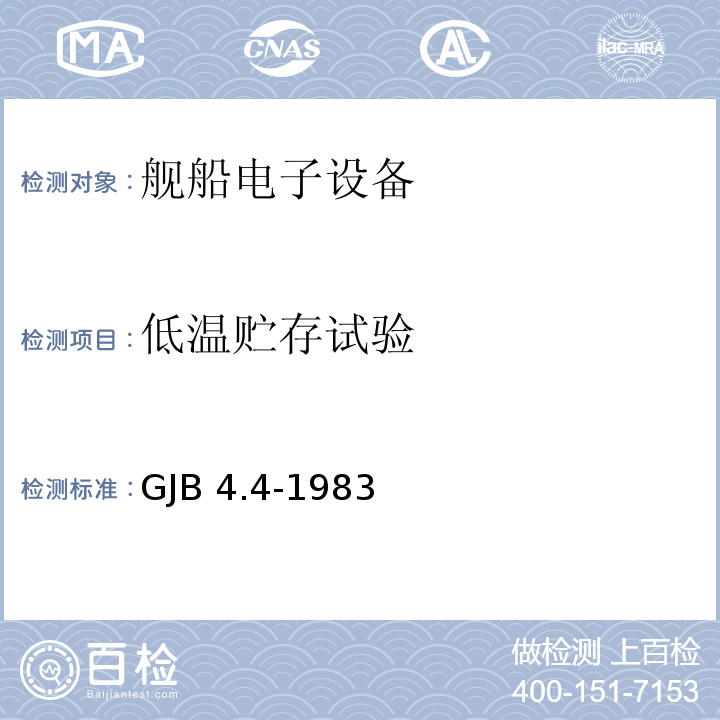 低温贮存试验 舰船电子设备环境试验 低温贮存试验GJB 4.4-1983